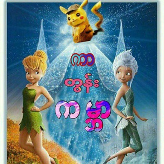 ကာတွန်းကမ္ဘာ