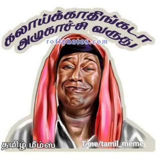 தமிழ் மீம்ஸ்