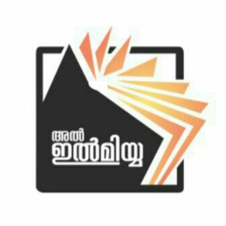 അൽ ഇൽമിയ്യ: മലയാളം