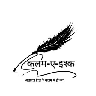 『🖊️🖋️कलम-ए-इश्क🖋️🖊️』