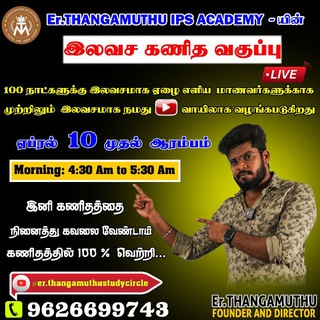 Er.THANGAMUTHU STUDY CIRCLE & IPS ACADEMY 💯📙📒🖊🖋🖋📝