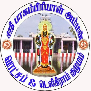 ஶ்ரீ பாகம்பிரியாள் அம்மன்