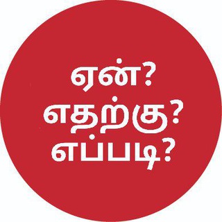 ஏன்❓ எதற்கு❓ எப்படி❓⚠️ Enn❓ Etharkku❓ Eppadi❓ 🌐 Why❓💡 - Why OLBN ™