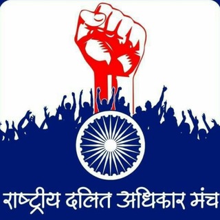 Rashtriya Dalit Adhikar Manch Channel - राष्ट्रीय दलित अधिकार मंच - રાષ્ટ્રીય દલિત અધિકાર મંચ