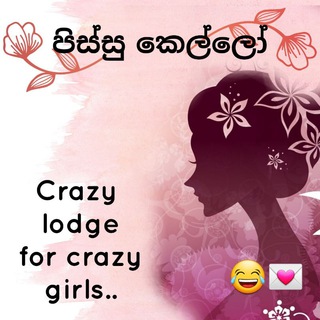 පිස්සු කෙල්ලෝ 😂💌