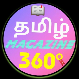 தமிழ் Magazine 360° ( தமிழ் வார இதழ்கள் மற்றும் மாத இதழ்கள்)