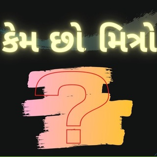 કેમ છો ગુજરાતી મિત્રો?