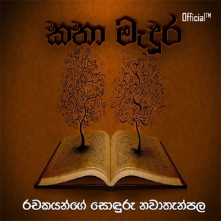 🇱🇰 📚 කතා මැදුර Official_✓™ 📚 🇱🇰