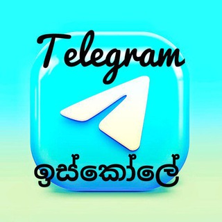 🔥🇱🇰 TELEGRAM ඉස්කෝලේ 🇱🇰🔥 📚📖📖📚