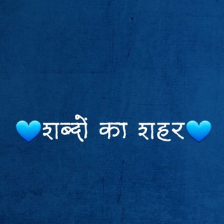 💙शब्दों का शहर💙