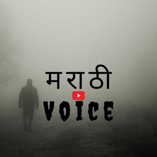 Marathi Voice - भयकथा💀