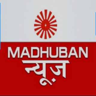 ² MADHUBAN NEWS ᵒᶠᶠⁱᶜⁱᵃˡ