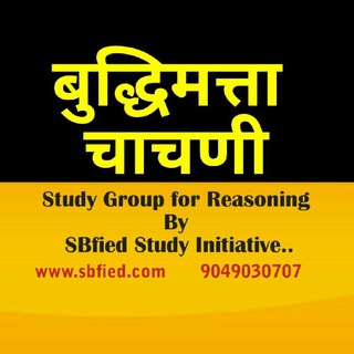 बुद्धिमत्ता चाचणी / Reasoning