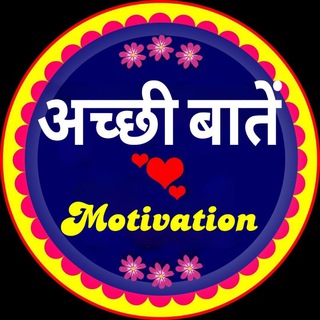 अच्छी बातें Motivation™️