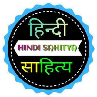 हिन्दी साहित्य / Hindi Literature