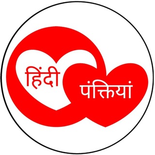 हिंदी पंक्तियां ❤️