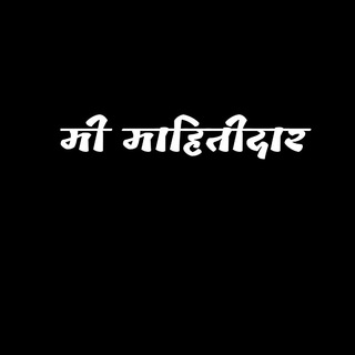 मी माहितीदार