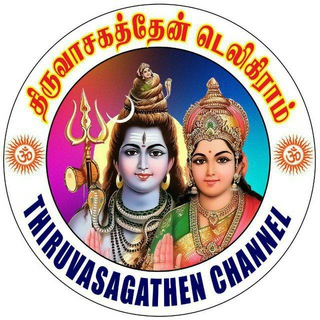 🕉 திருவாசகத்தேன் 🚩