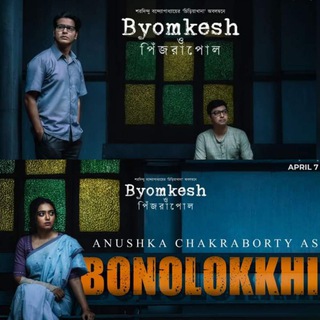 Byomkesh O Pinjrapol l Shibpur