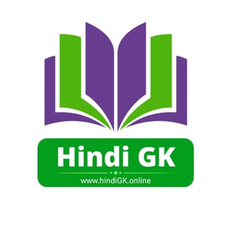 Hindi GK Online (Railway/NTPC/SSC/UPSC)