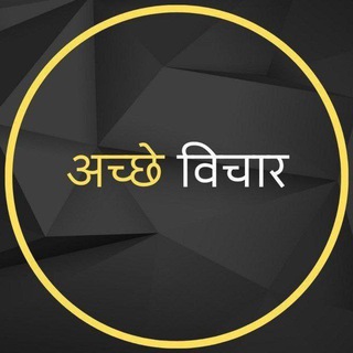 •┈✤ अच्छे विचार ✤┈•