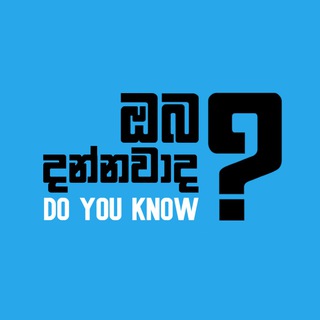 ඔබ දන්නවාද? ®