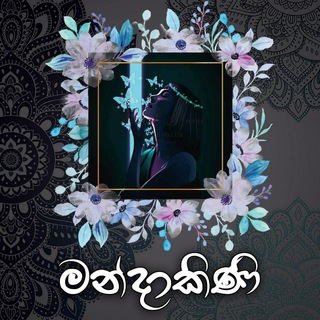 මන්දාකිණි|🕊°🇱🇰