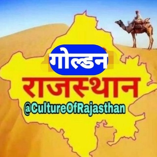 गोल्डन राजस्थान GK ब्रांड चैनल 🐪🐫