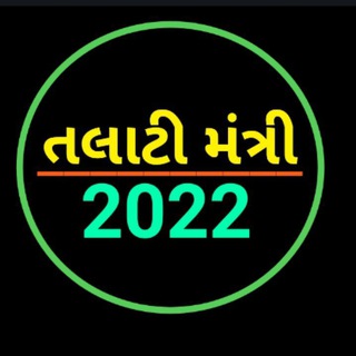 મિશન તલાટી 2022