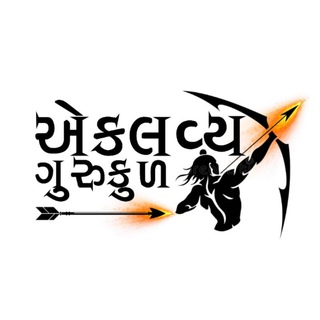 એકલવ્ય ગુરુકુળ ™️