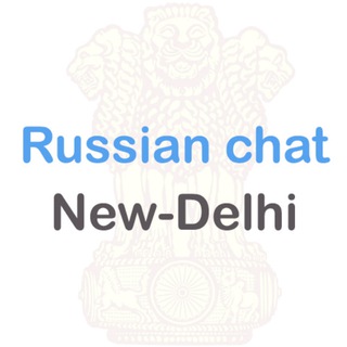 Нью-Дели Русский чат / New Delhi Russian chat