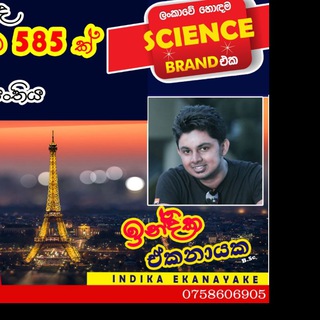 විද්‍යාව SCIENCE (O/L) ඉන්දික ඒකනායක